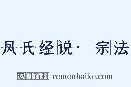 凤氏经说·宗法是什么意思的图片